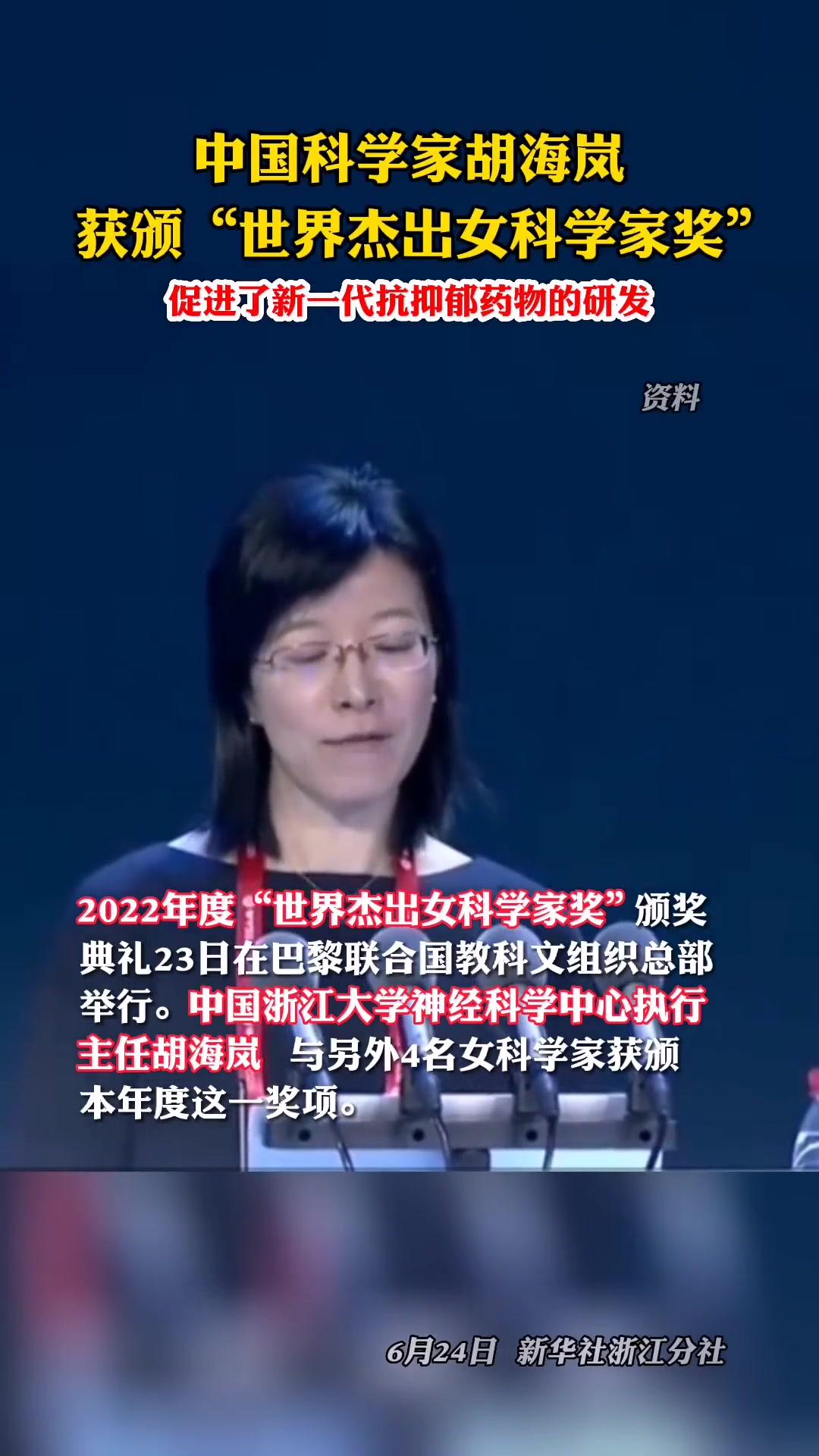 祝贺!中国科学家胡海岚获颁"世界杰出女科学家奖"