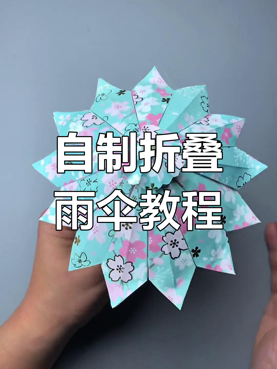 折纸雨伞制作:简单步骤教你做超结实大伞