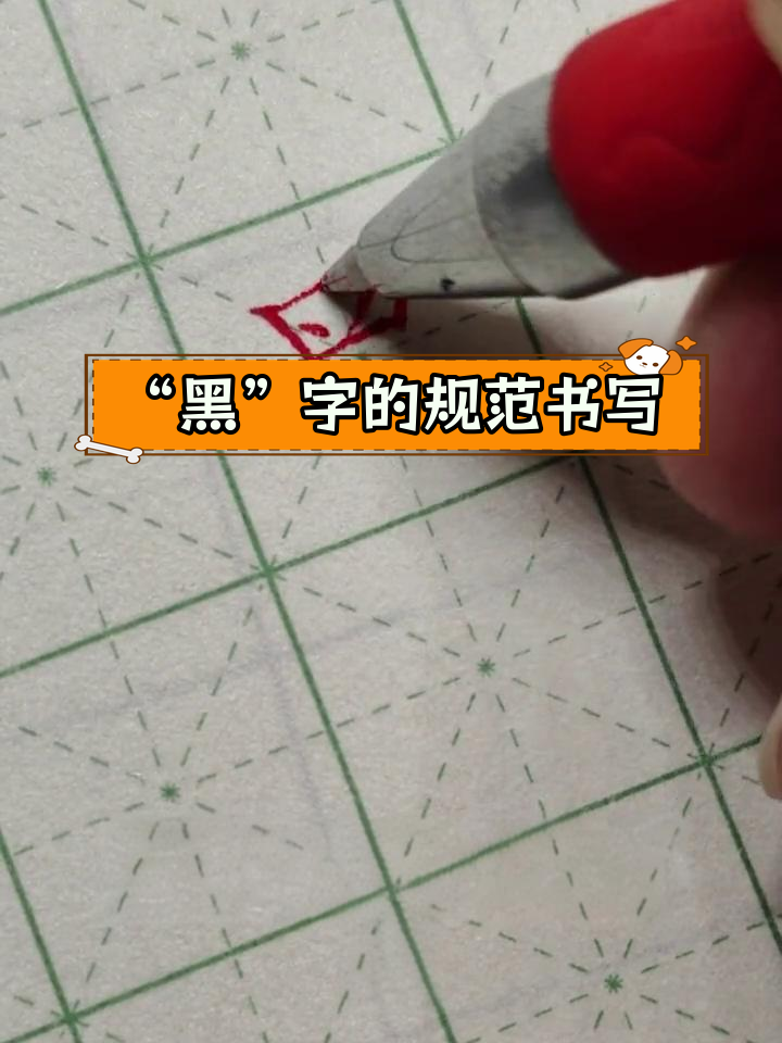 硬笔楷书"黑"字写法解析