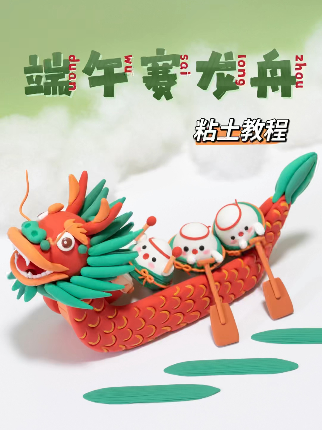 端午节龙舟粘土教程来啦 假期快来捏粘土吧-度小视