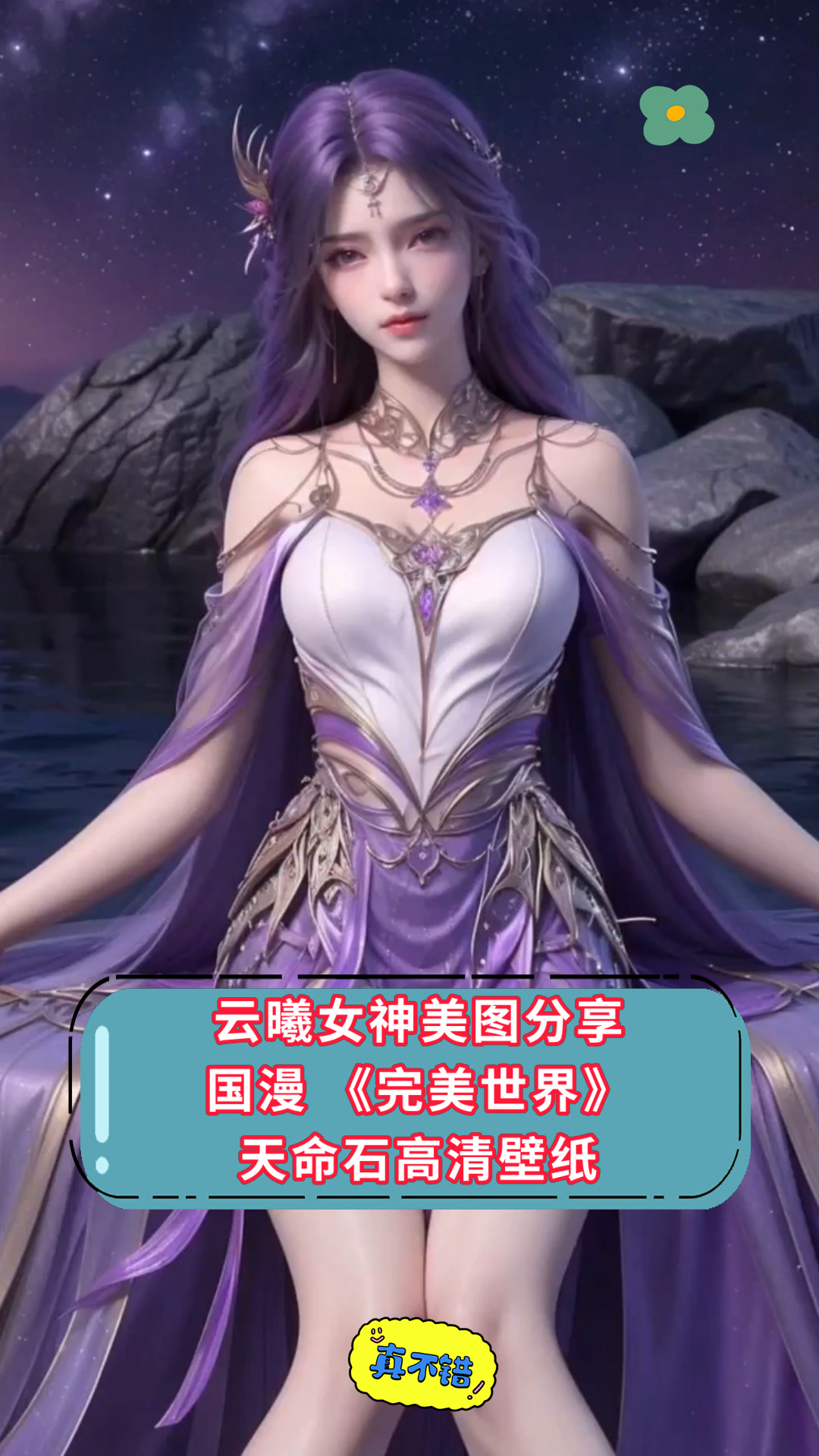 云曦女神美图分享国漫《完美世界》天命石高清壁纸