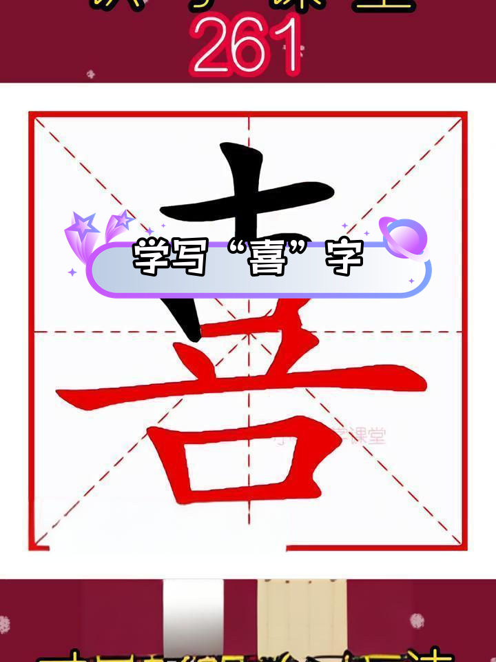 喜字写法解析,笔画顺序与组词
