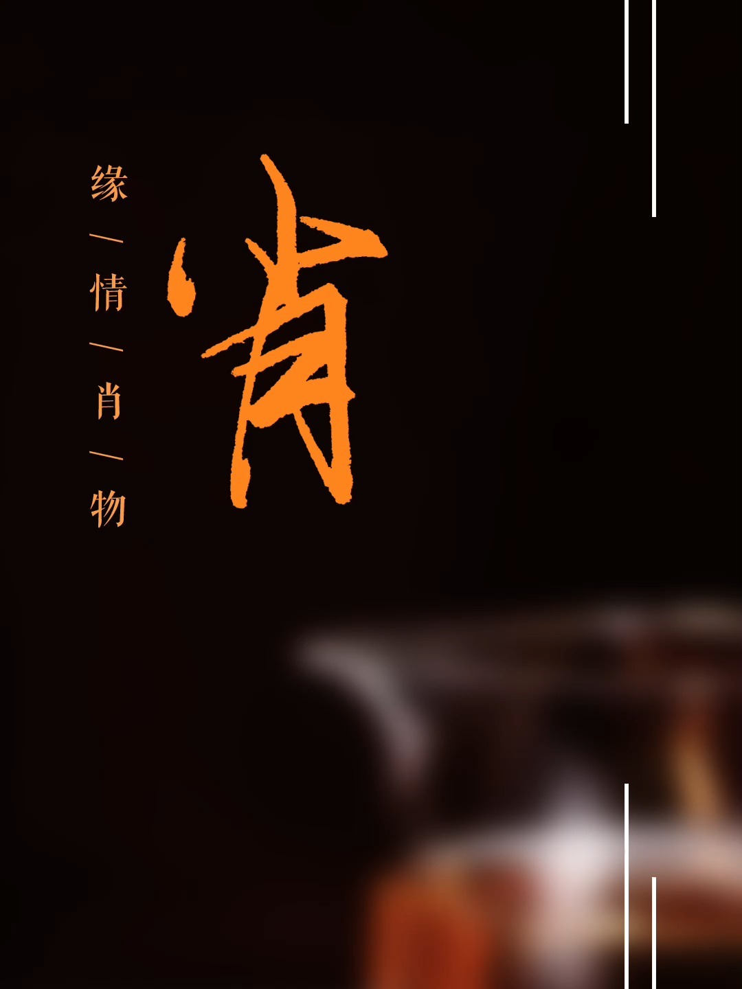 肖字的行书写法