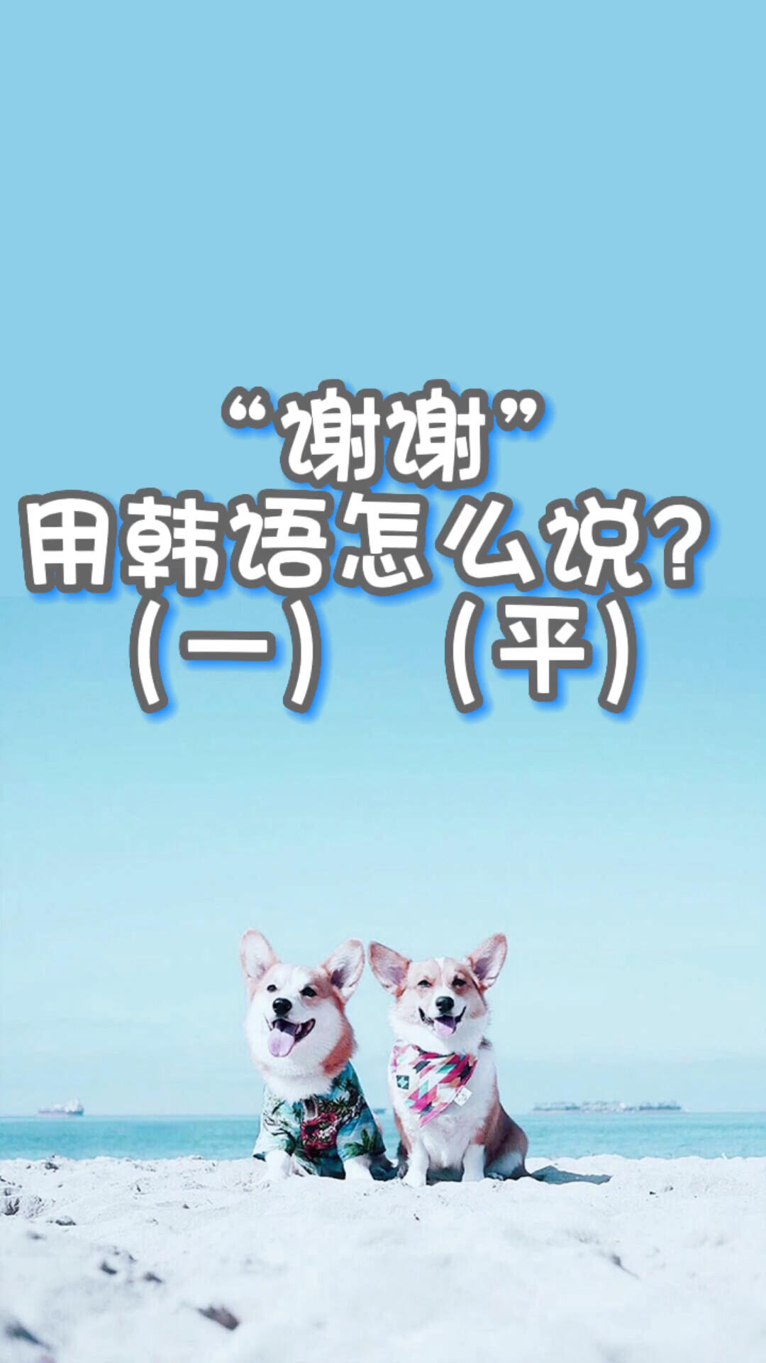 "谢谢"用韩语怎么说?(一)平语