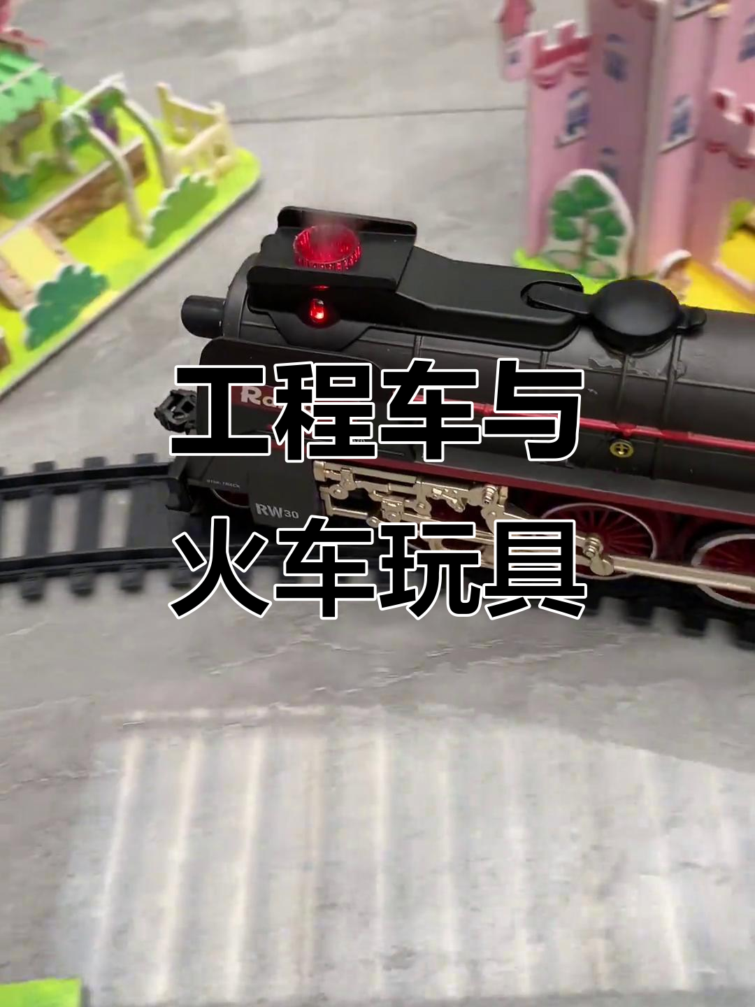 火车玩具大集合,儿童最爱工程车来啦!