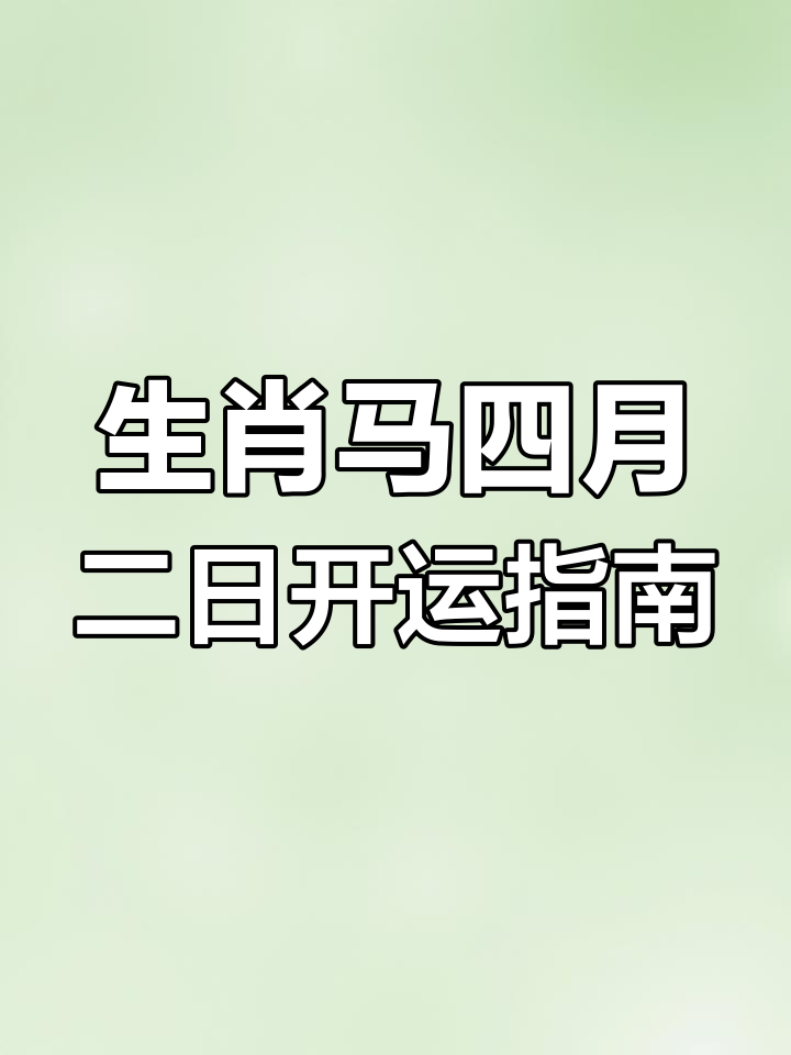 生肖马几月运势最好呢男(属马的几月出生最好命运男)