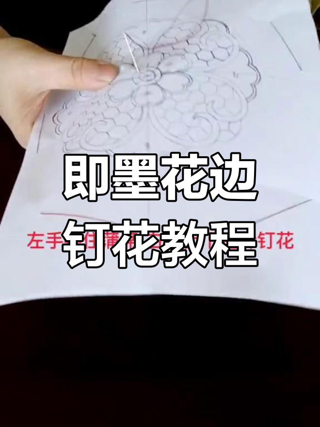 初学必看!即墨花边钉花技巧大揭秘
