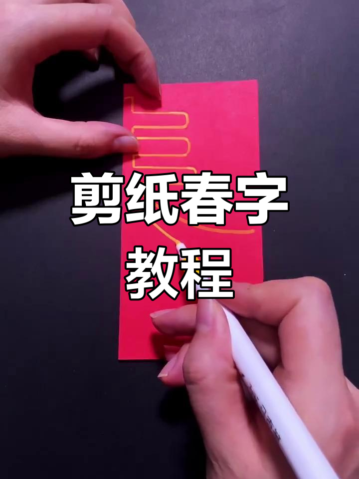 新年剪纸春字,简单又有趣!