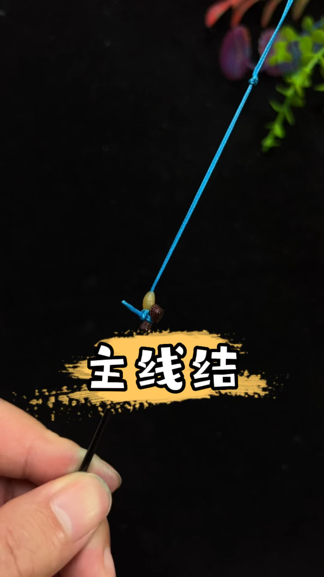 主线结连接竿头绳绑法