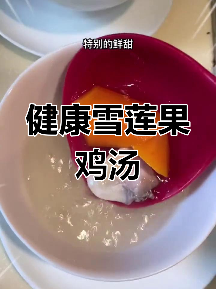 雪莲果煲鸡汤图片