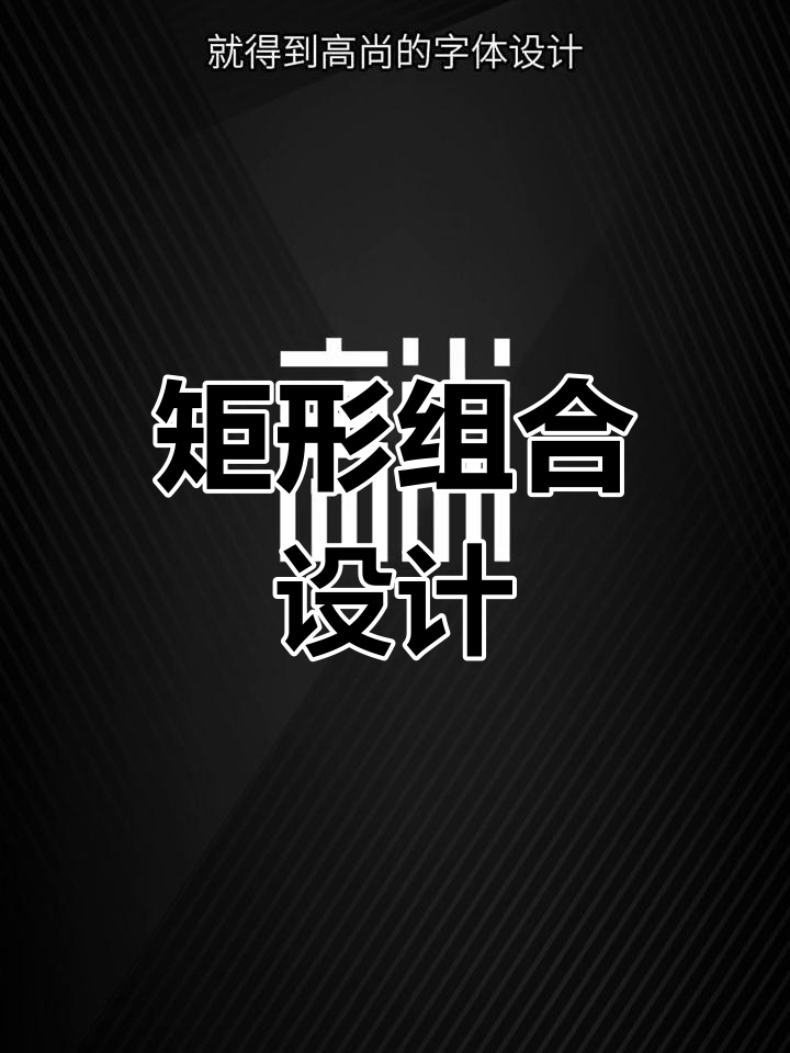 矩形造字法:创意字体设计的技巧