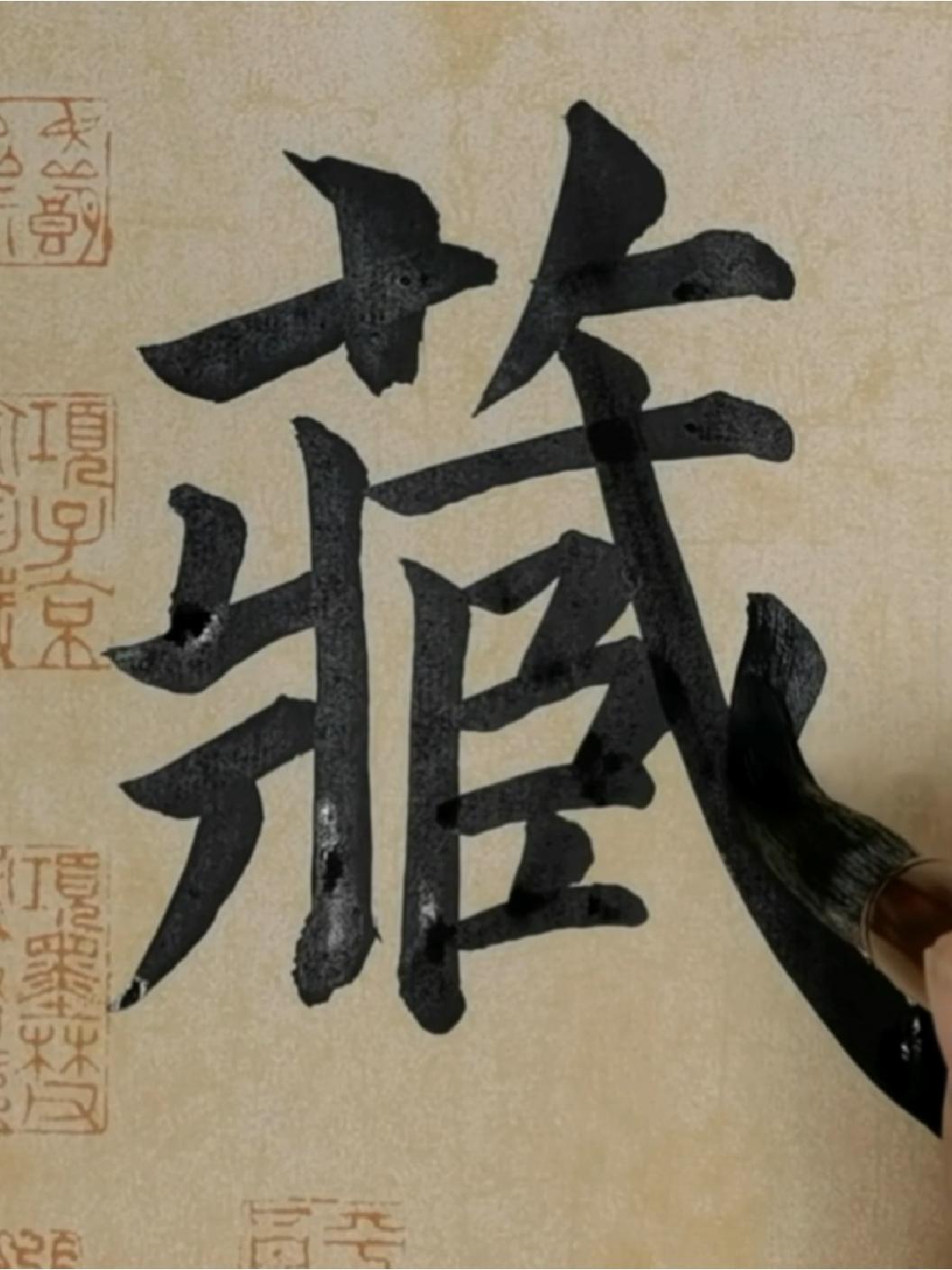 多宝塔碑"藏"字 书法 多宝塔碑 颜体