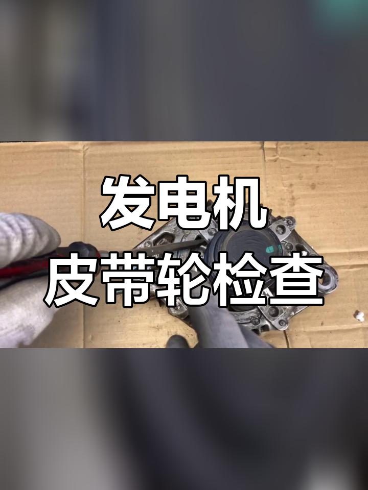 丰田锐志发电机皮带轮检测与更换教程