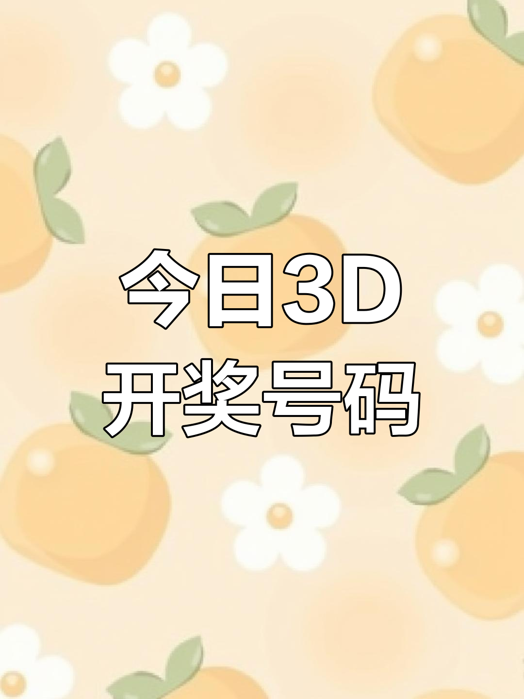 2021年3d开奖结果公布