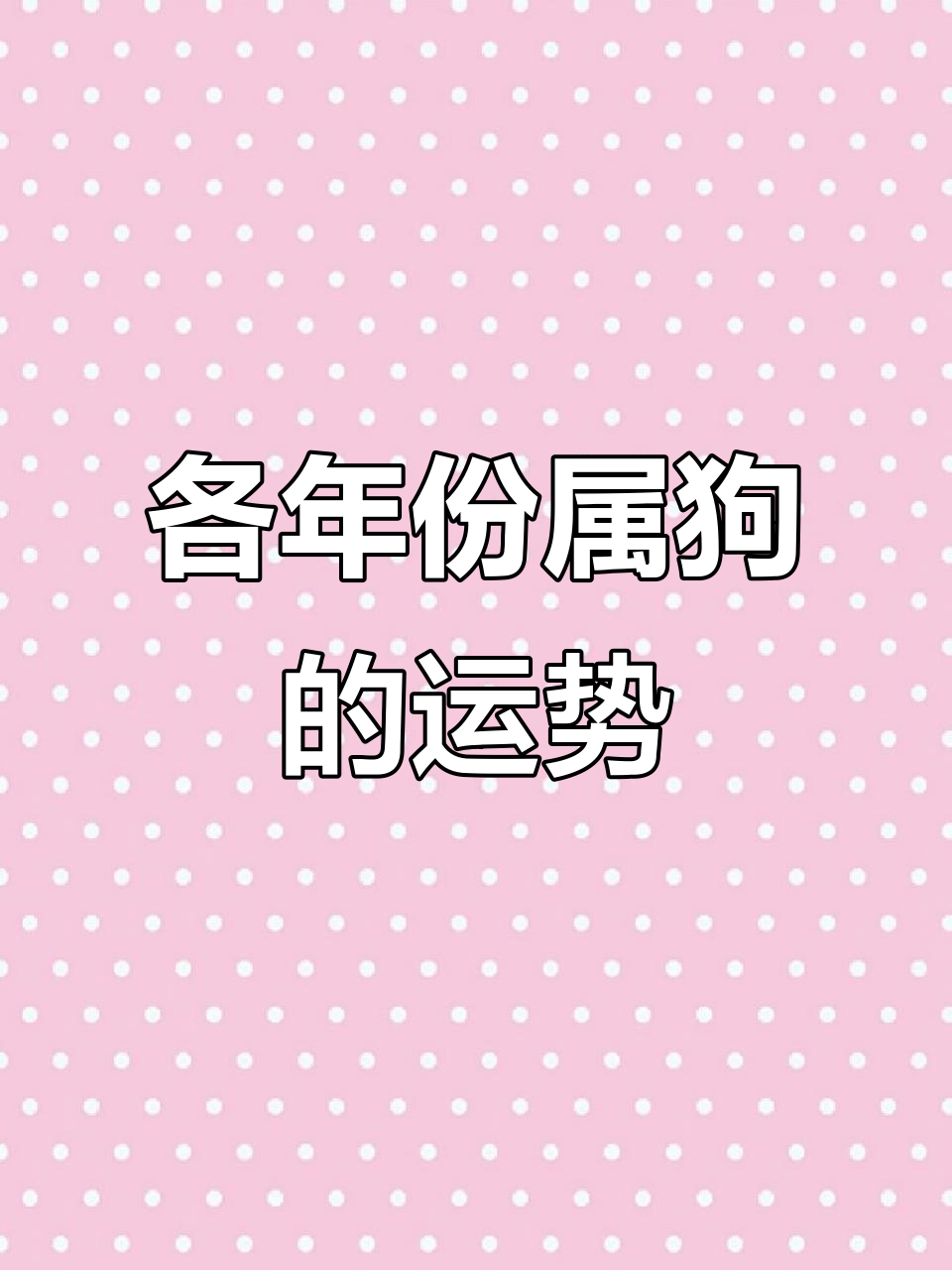 82年狗生肖运势如何(82年生肖狗2021年运势怎么样)