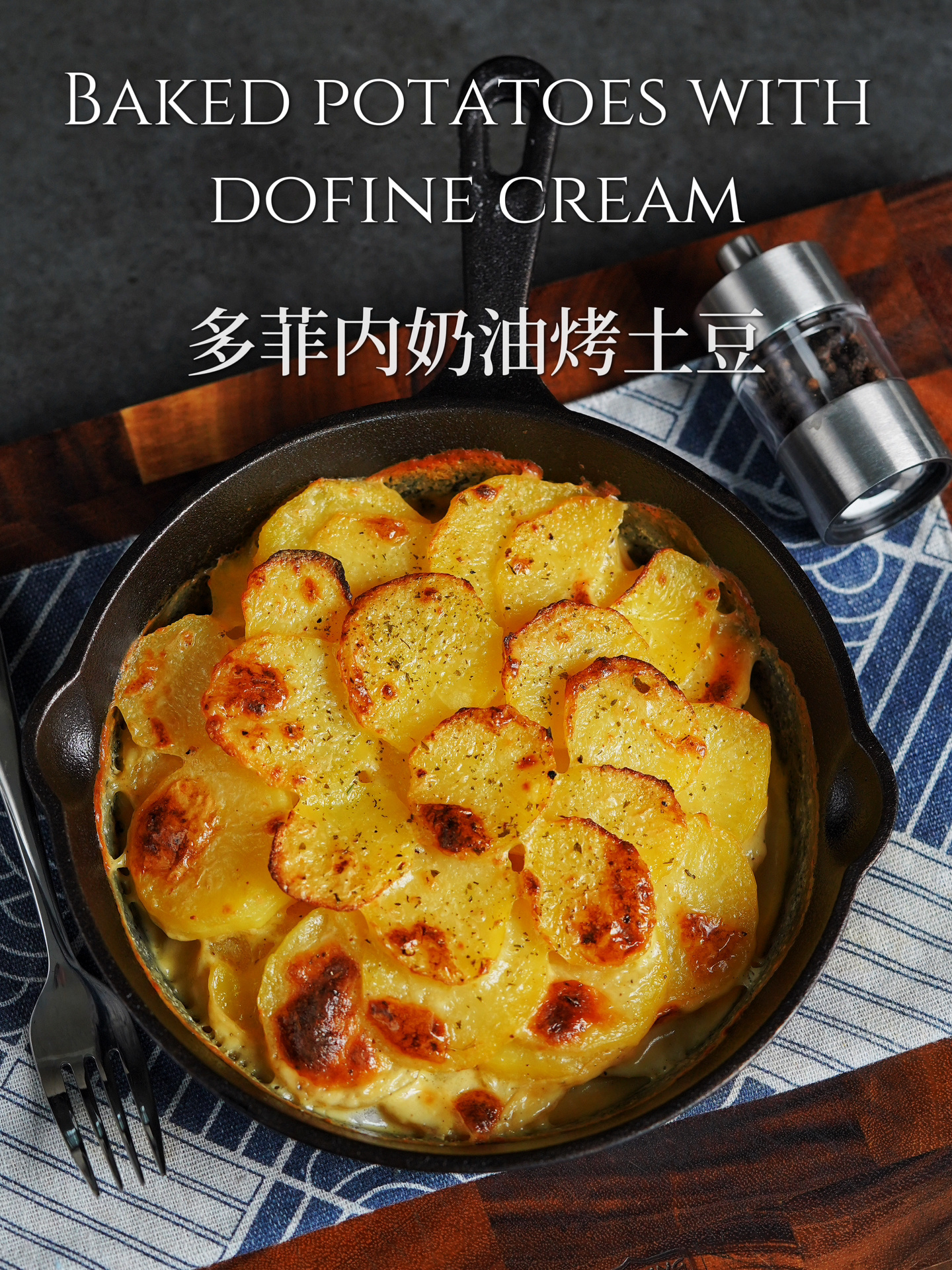 无敌巨好吃的法式烤土豆