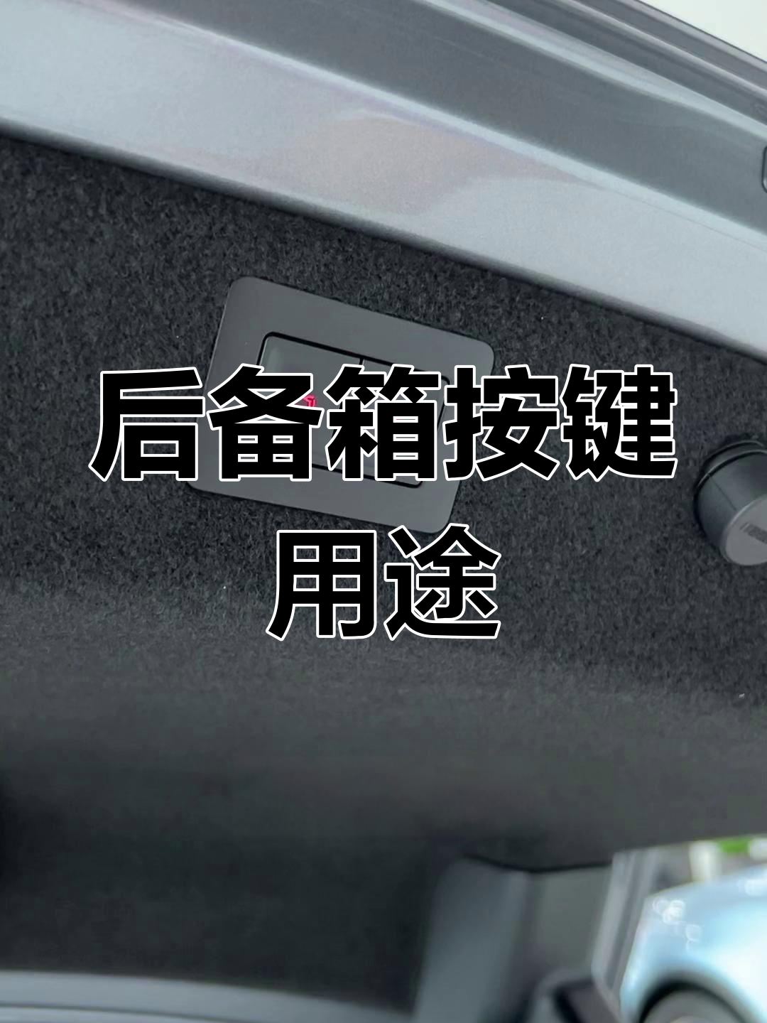 比亚迪后备箱按键功能解析
