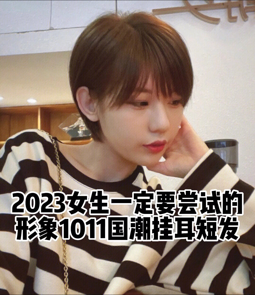 剪對髮型相當於換臉 2023女生短髮推薦