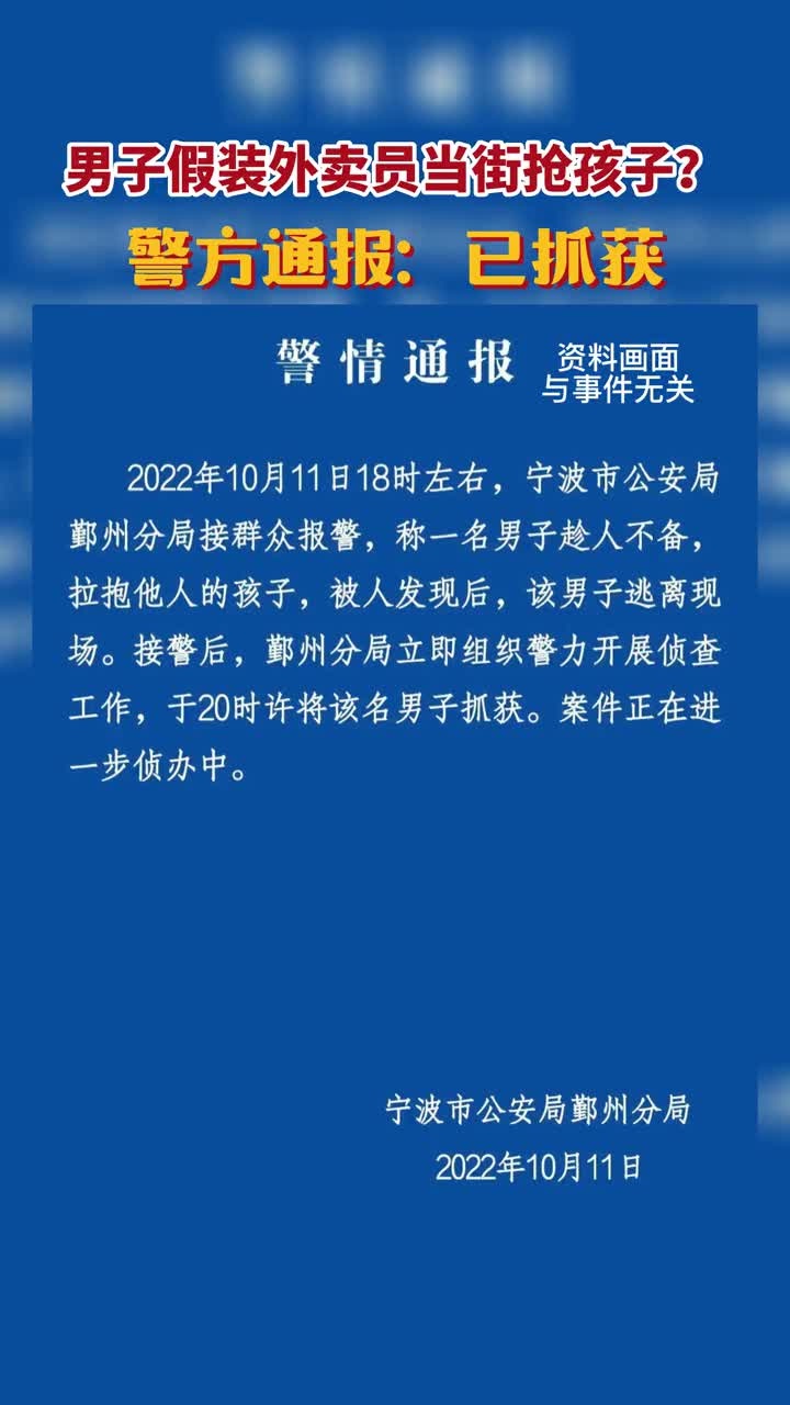 浙江宁波街头一男子假装外卖员当街抢孩子警方通报已抓获