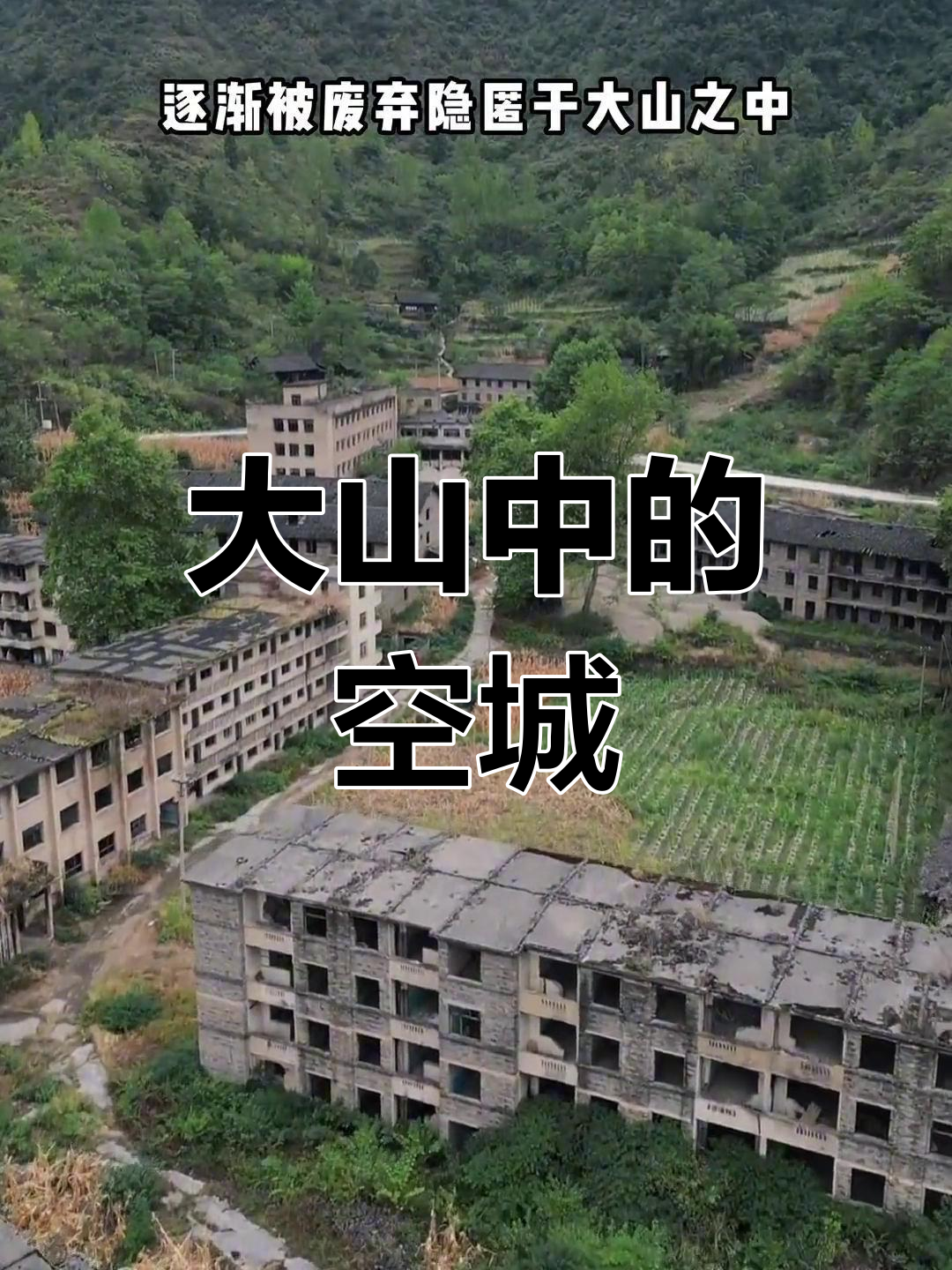 贵州废弃无人镇图片