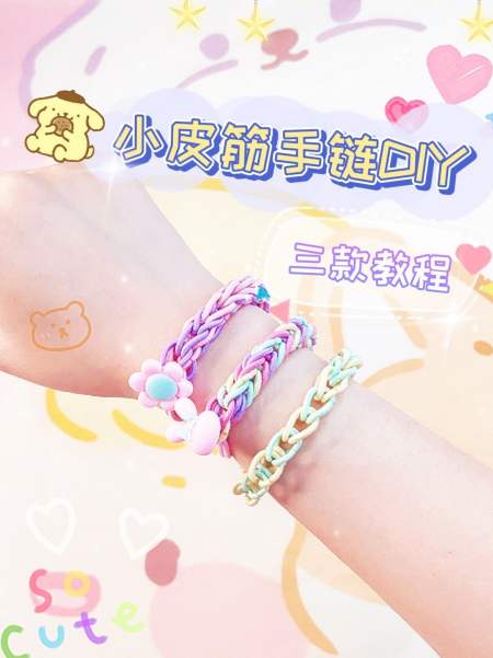 90三款自制超好看小皮筋手链教程-度小视
