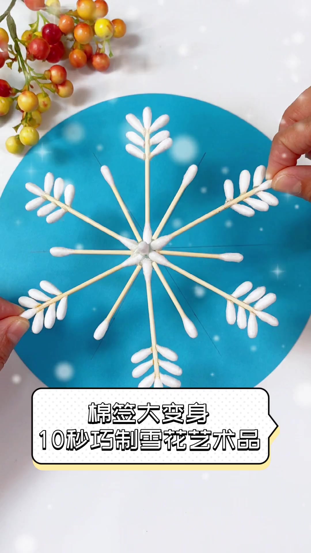 棉签大变身,10秒巧制雪花艺术品
