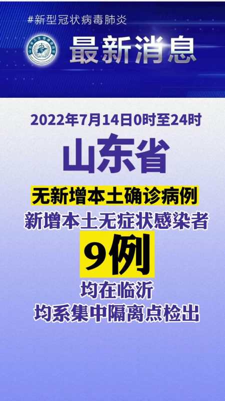 新增本土无症状感染者9例,均在临沂,均系集中隔离点检出 最新疫情通报