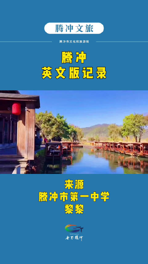 印象腾冲 腾冲,英文版记录,这个念念不忘的城市一定有你喜欢的人吧!