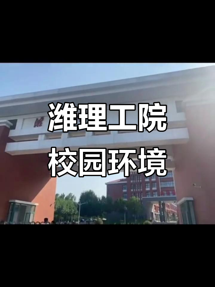 探访潍坊理工学院青州校区,校园环境全览
