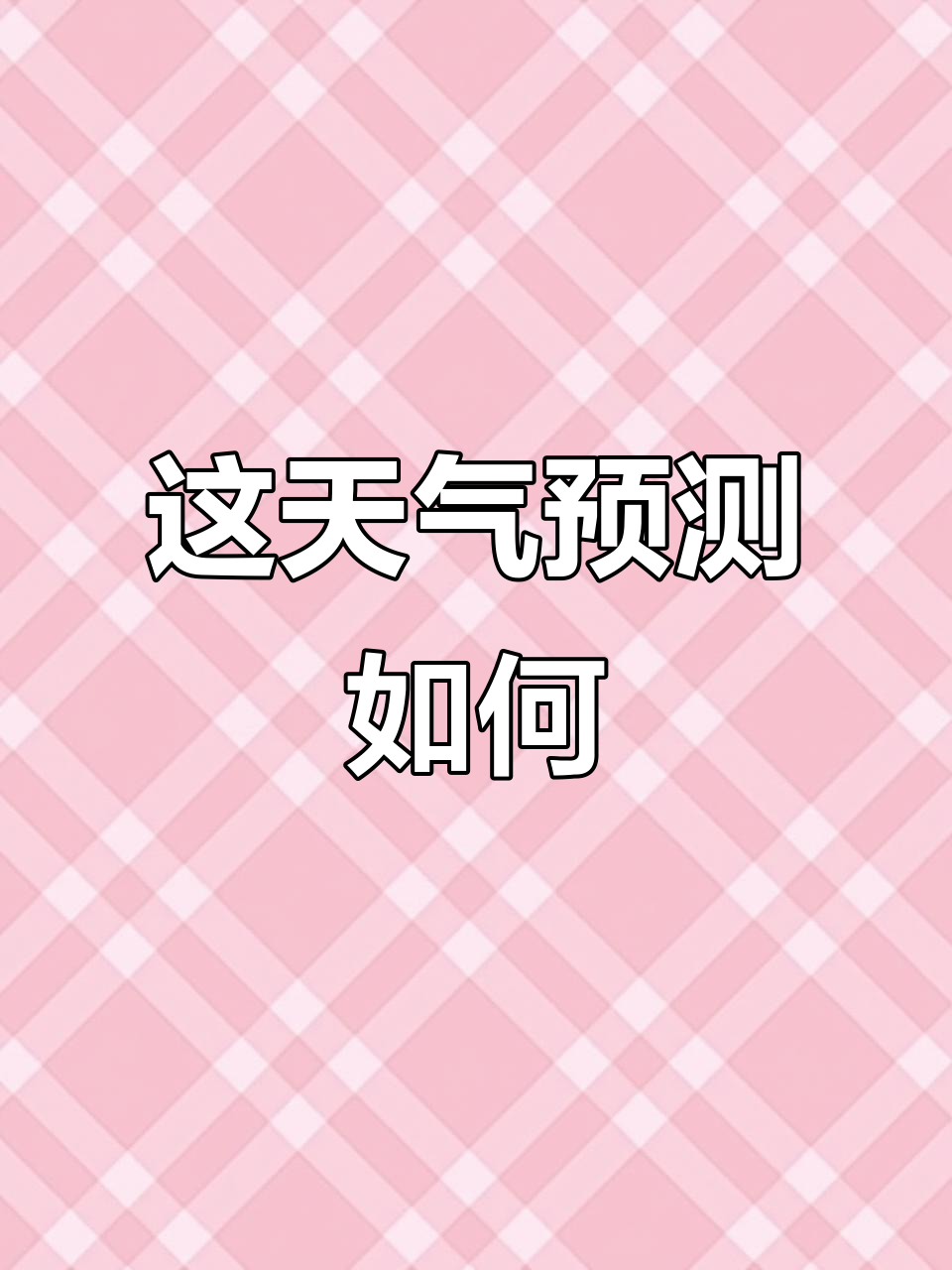 天气看今日情况