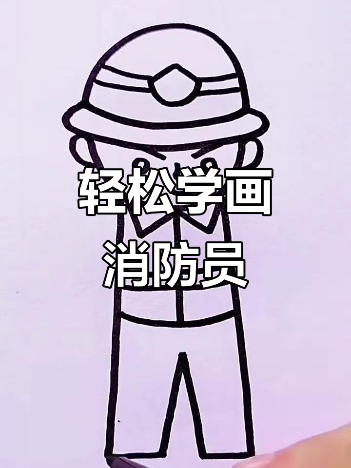 消防员教你用简单线条画出可爱图画