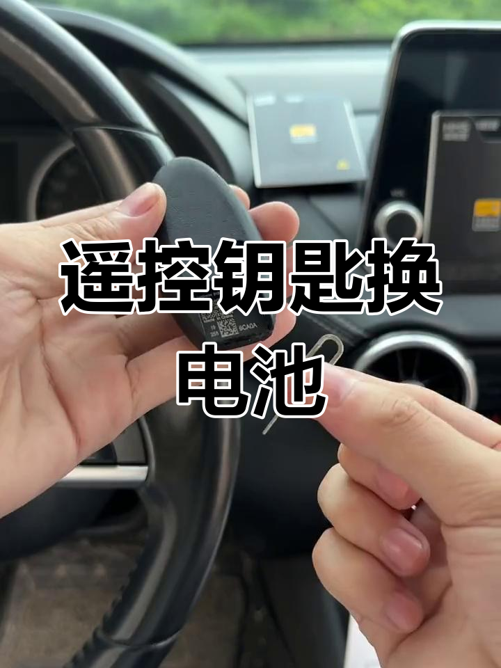 轻松更换遥控钥匙电池