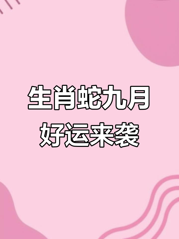每日生肖运势九月10号(9月10号特吉生肖)