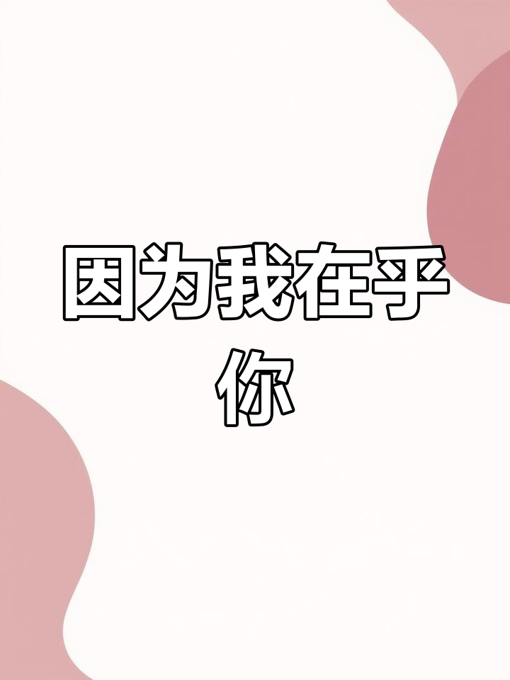 一个人拼命挤进你的世界,只因太在乎你