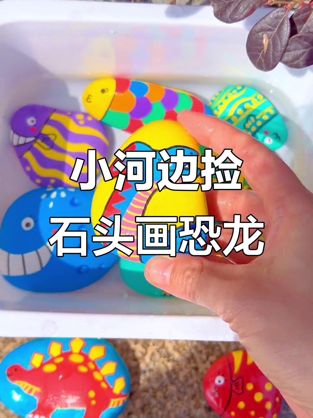 春天捡石头,一起画小恐龙!创意美术启蒙教程