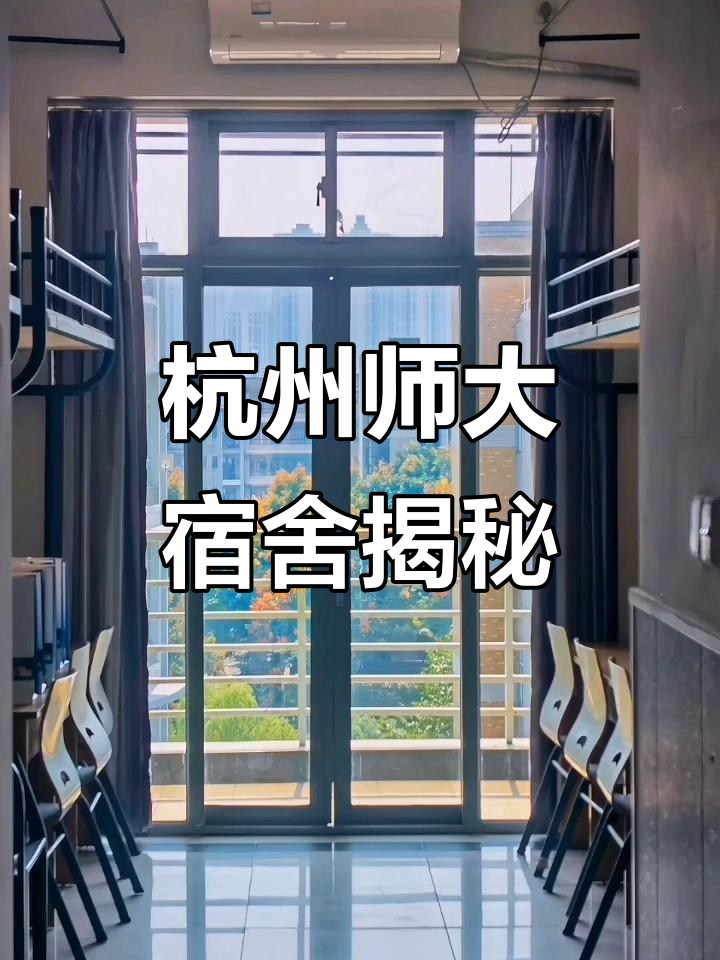 探访杭州师范大学宿舍,看看学生们的日常