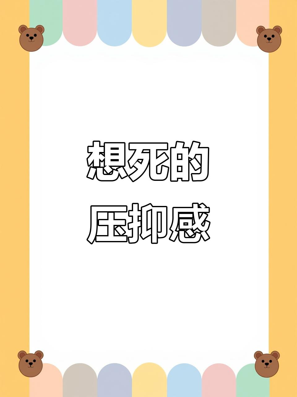 活着像憋屈,想死的感觉真让人崩溃