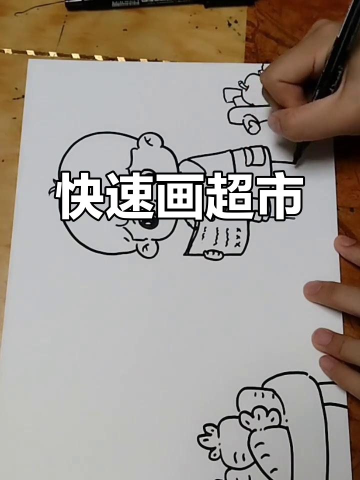 三分钟画出超市购物场景,简单又有趣