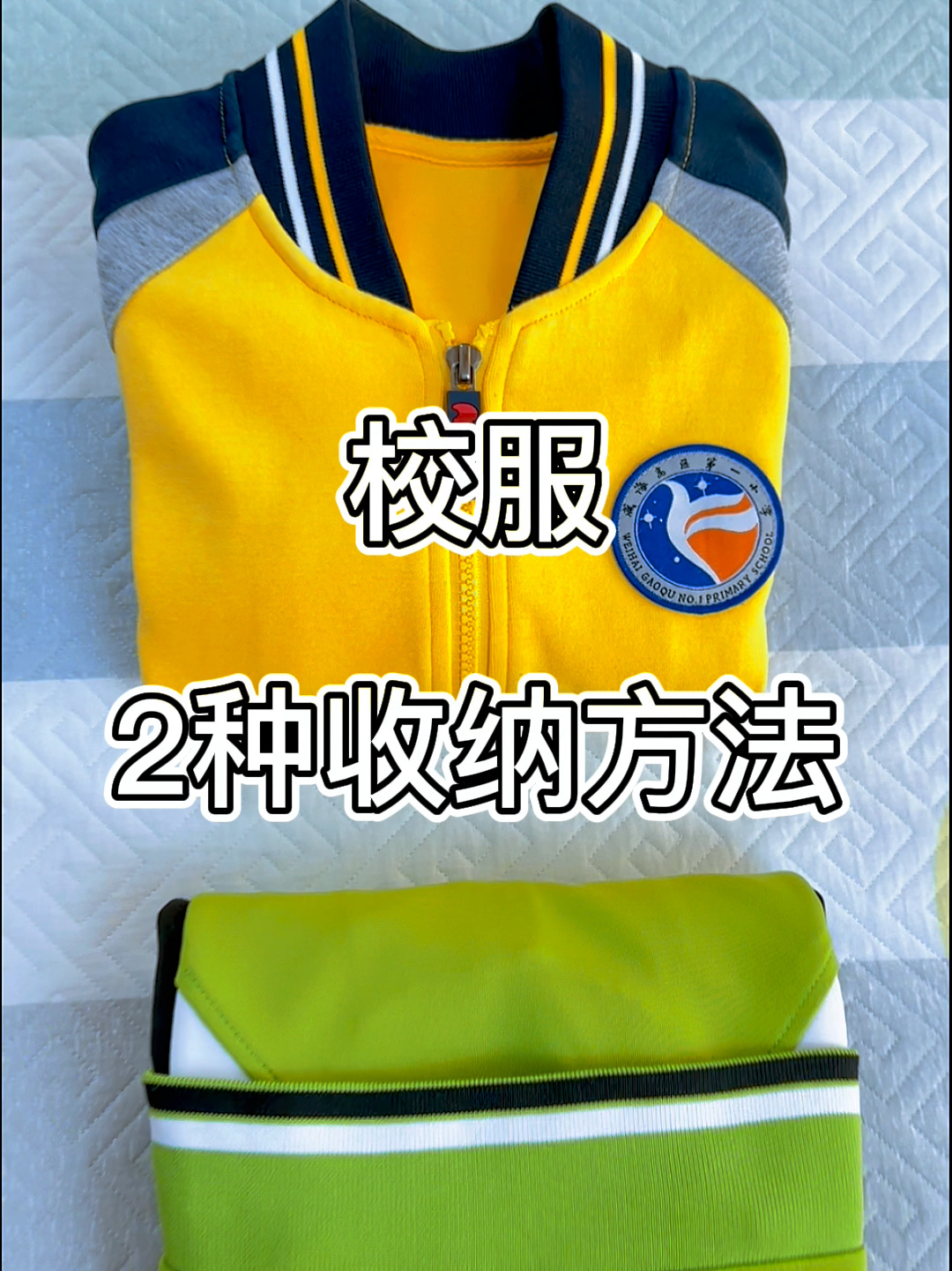 放假了孩子校服的2种收纳方法来啦