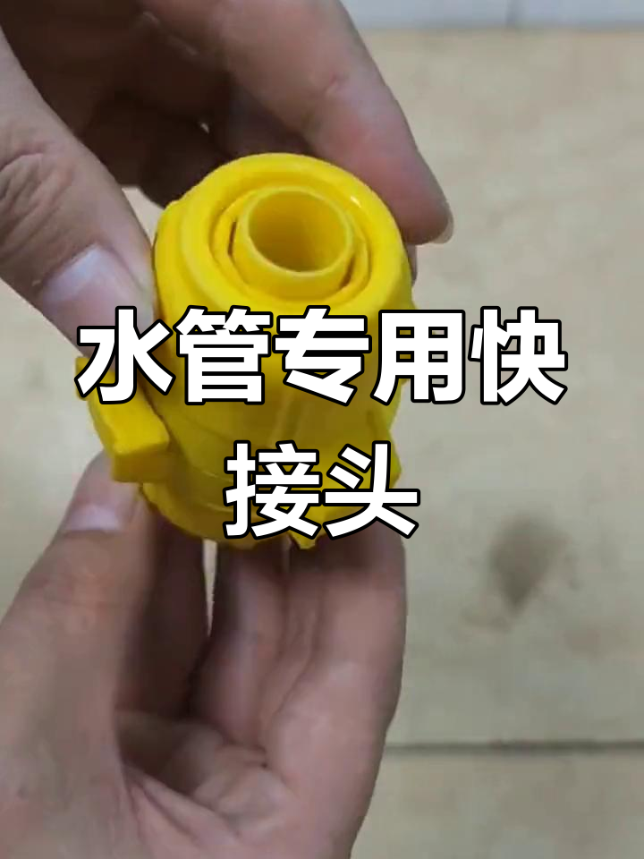 软水管快速接头,轻松连接不漏气