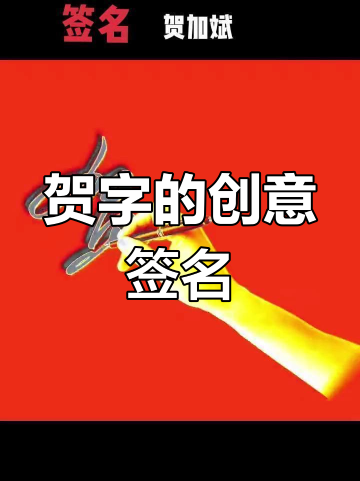 书法艺术中的贺字设计