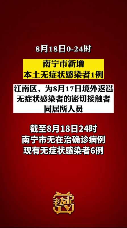 8月18日024时南宁市新增本土无症状感染者1例广西新闻早知道南宁疫情