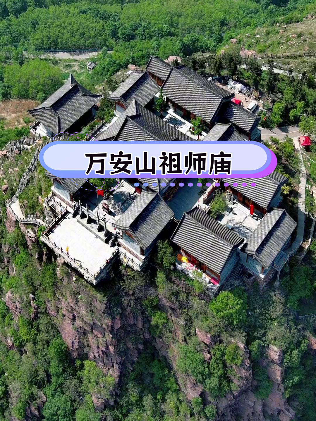 万安山祖师庙图片