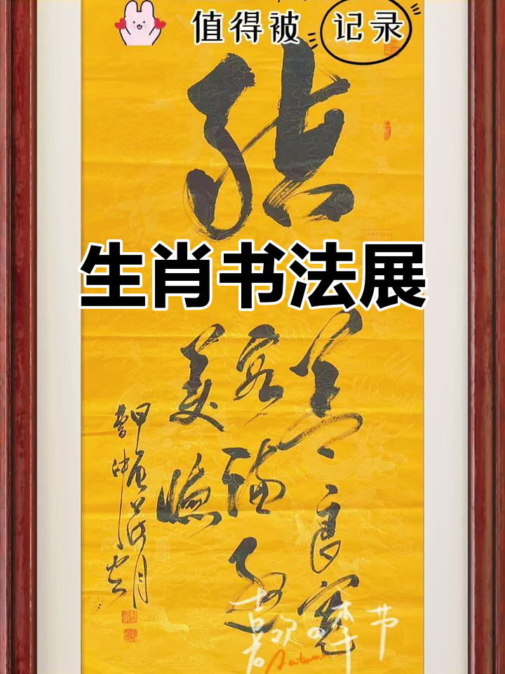 十二生肖运势书法图片素材(十二生肖书法家)