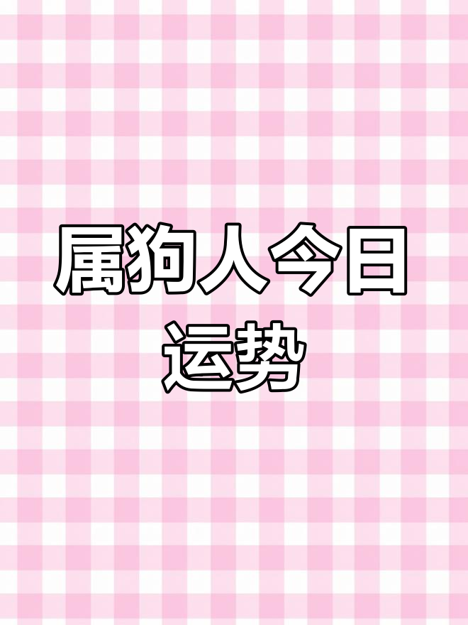 生肖狗今日运势财运方位(生肖狗今日运势财运方位是什么)