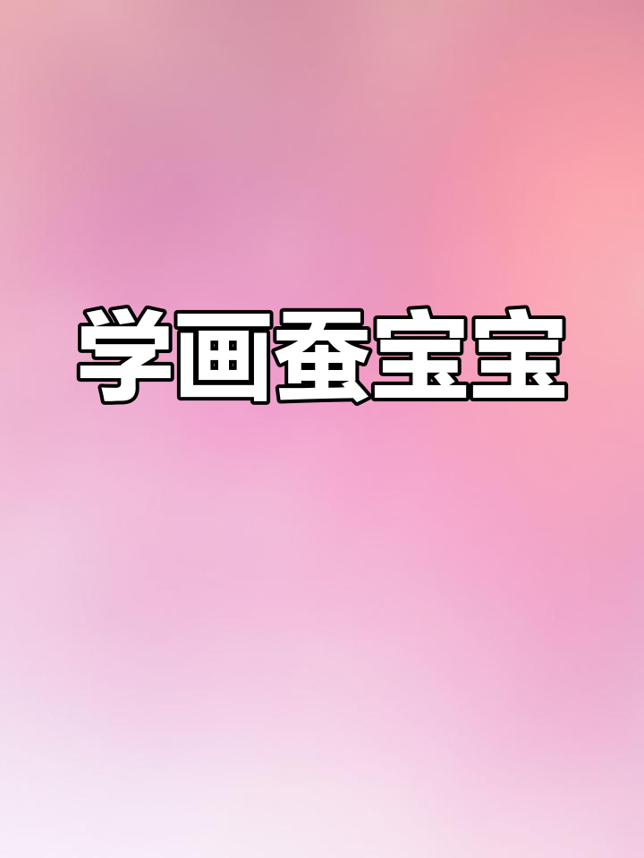 大班体育我学蚕宝宝(我学蚕宝宝爬的游戏教案)