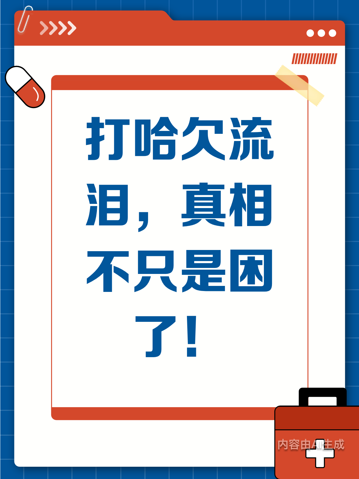 为什么一打哈欠就流泪