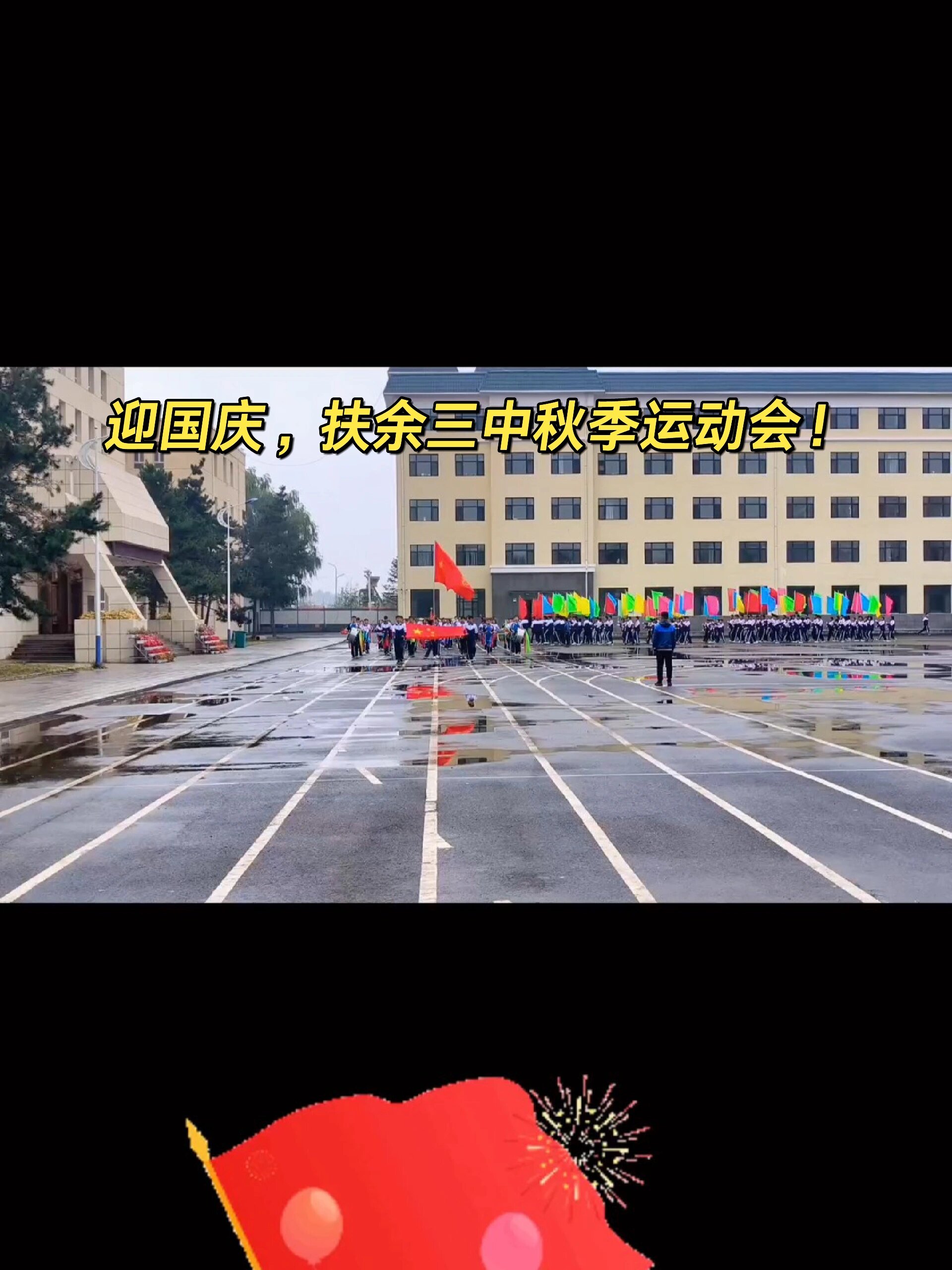 扶余市第三中学第41届秋季运动会开幕式