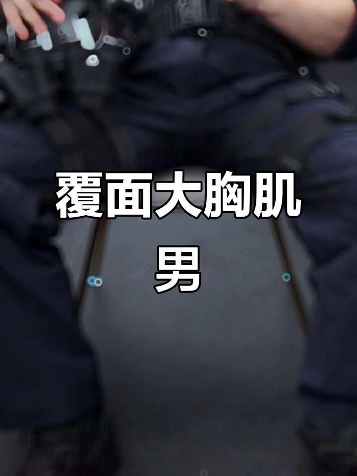 肌肉男覆面展示,胸肌霸气十足