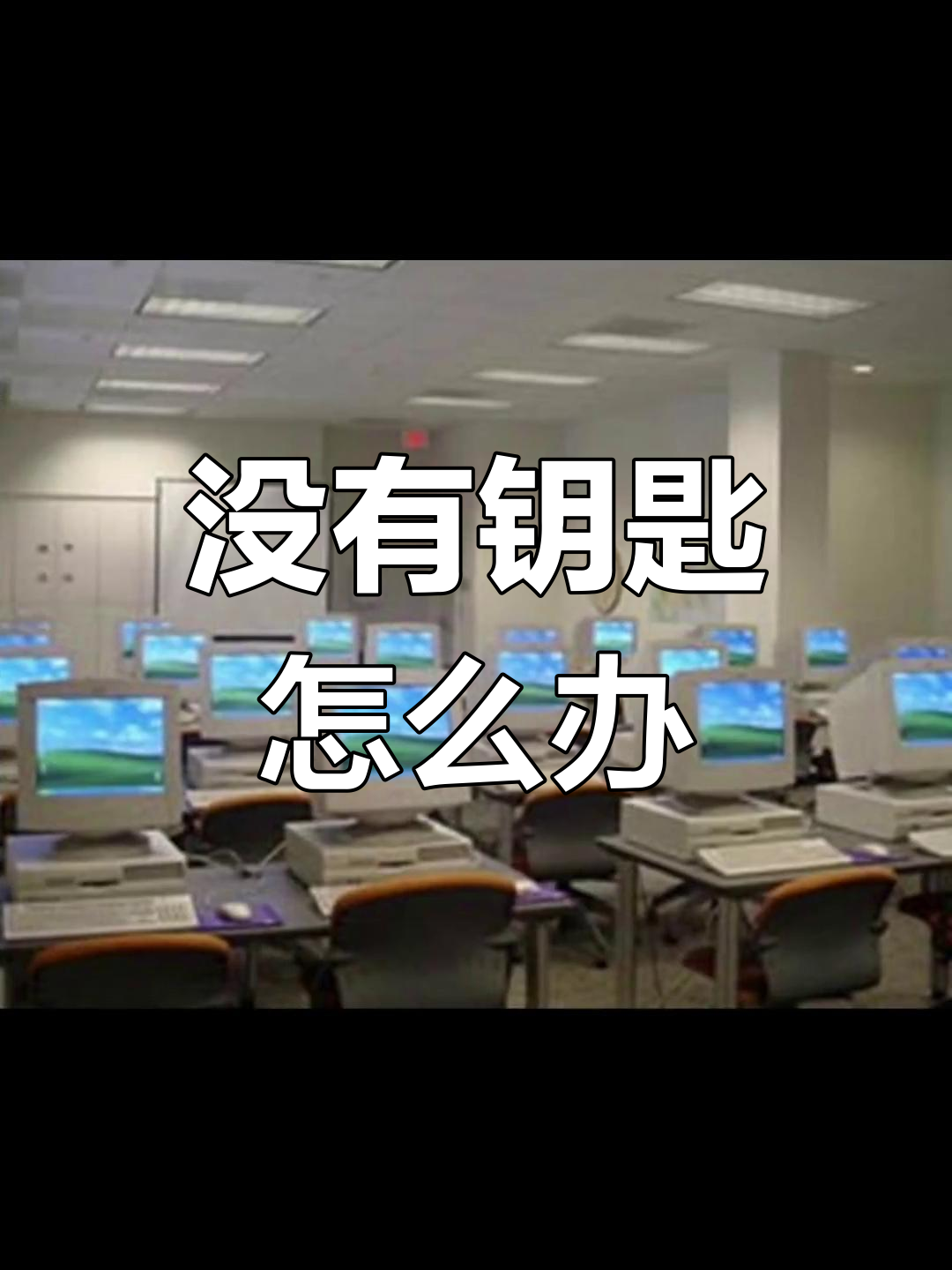 找不到钥匙,急寻解决办法!